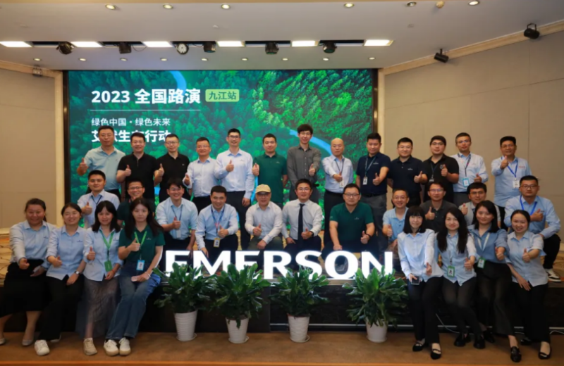 艾默生2023全国路演——九江站取得圆满成功！